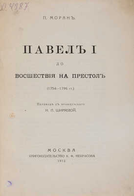 Моран П. Павел I до восшествия на престол (1754-1796 гг.) / Пер. с фр. Н.П. Ширяевой. М.: Книгоиздательство К.Ф. Некрасова, 1912.